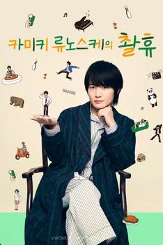 카미키 류노스케의 촬휴 (2022)