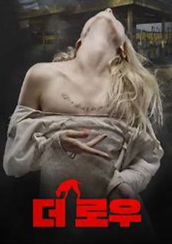 더 로우 (2016)