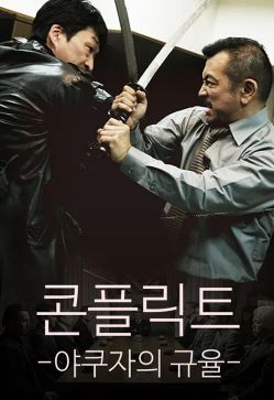 콘플릭트 야쿠자의 규율 (2017)
