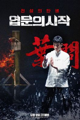 엽문의 시작 (2020)