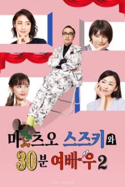 마츠오 스즈키와 30분 여배우 시즌2 (2022)