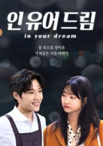 인 유어 드림 (2020)