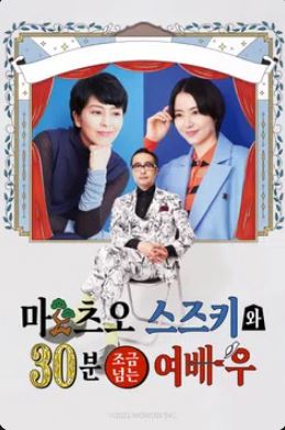 마츠오 스즈키와 30분 조금 넘는 여배우 (2025)