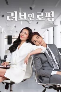 러브 인 로펌 (2021)