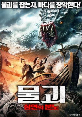 물괴 심연의 분노 (2023)