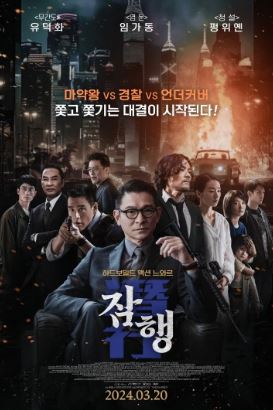 잠행 (2023)