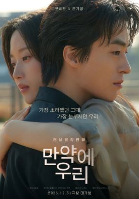 만약에 우리 (2025)