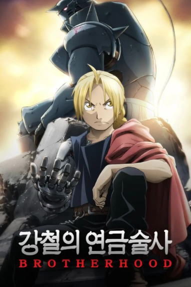 강철의 연금술사 리메이크 FULLMETAL ALCHEMIST (2009)