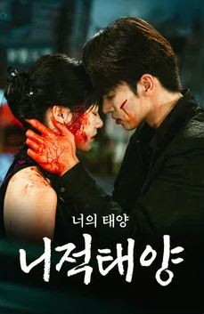니적태양 - 너의 태양 (2025)