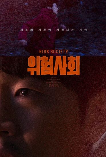 위험사회 (2025)