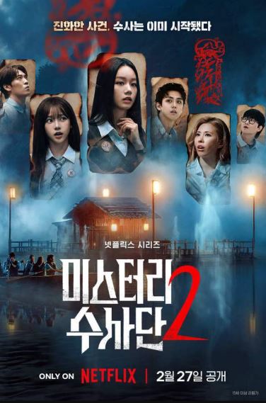 미스터리 수사단 시즌2