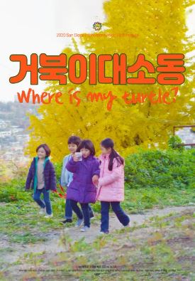 거북이 대소동 (2020)