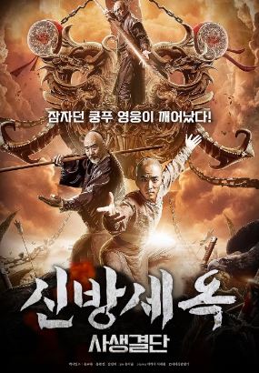 신방세옥 사생결단 (2019)