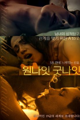 원나잇 굿나잇 (2023)