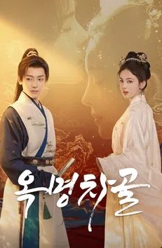 옥명차골 (2025)
