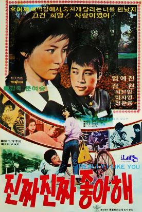진짜 진짜 좋아해 (1978)