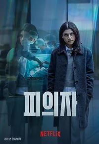 피의자 (2026)