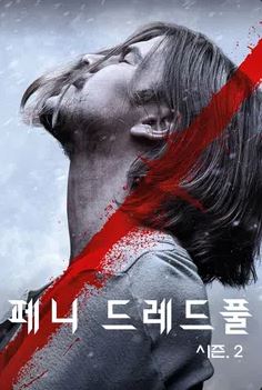 페니 드레드풀 시즌2 (2015)