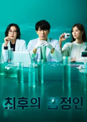 최후의 감정인 (2025)