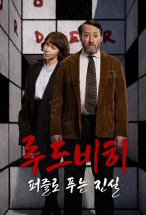 루드비히 - 퍼즐로 푸는 진실 (2024)