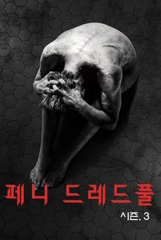 페니 드레드풀 시즌3 (2016)