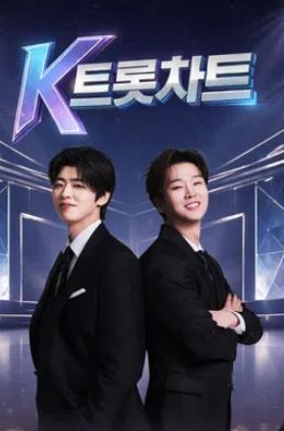 K트롯차트