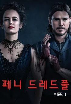 페니 드레드풀 시즌1 (2014)