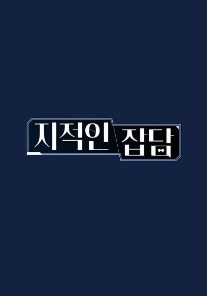 지적인 잡담