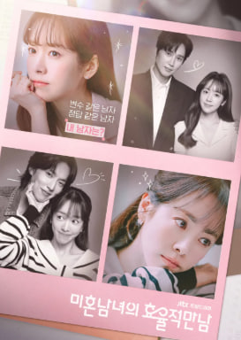 미혼남녀의 효율적 만남 (2026)