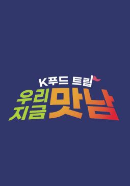 K푸드 트립 우리 지금 맛남