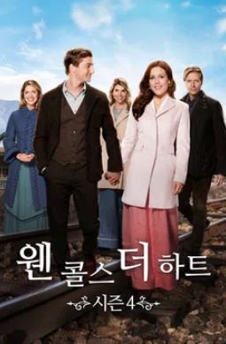 웬 콜스 더 하트 시즌4 (2017)