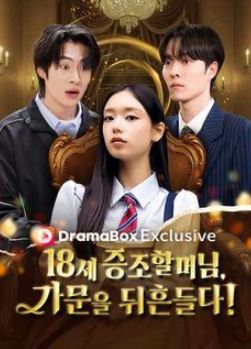 18세 증조 할머님 가문을 뒤흔들다 (2025)