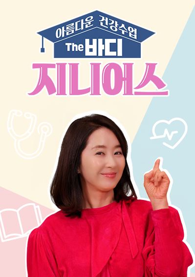 아름다운 건강수업 The 바디 지니어스