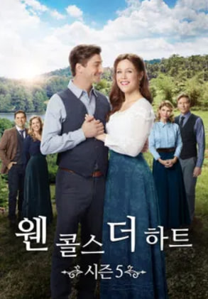 웬 콜스 더 하트 시즌5 (2018)