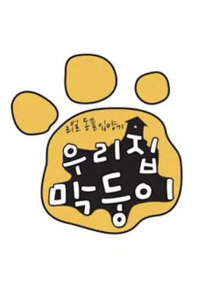 우리집 막둥이