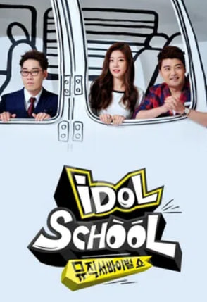 아이돌스쿨