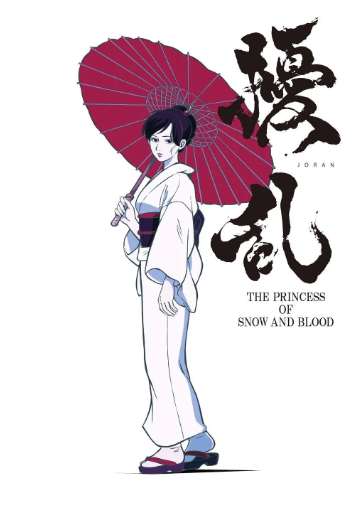 요란 THE PRINCESS OF SNOW AND BLOOD (2021)