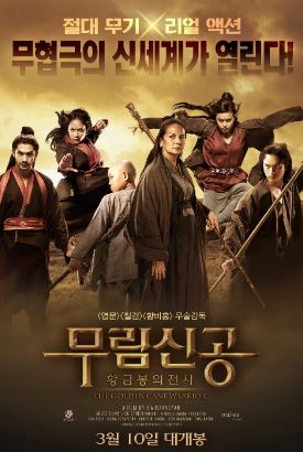 무림신공 황금봉의 전사 (2014)