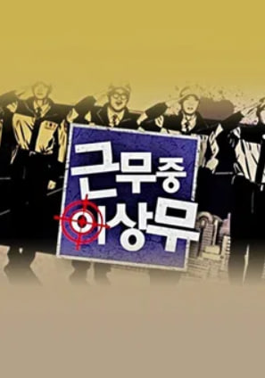 근무중 이상무
