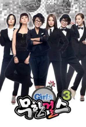 무한걸스 시즌3