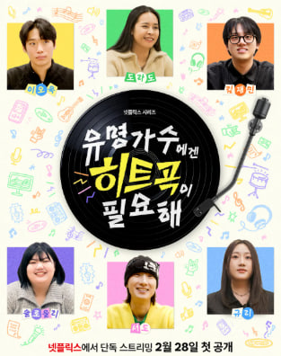 유명가수에겐 히트곡이 필요해