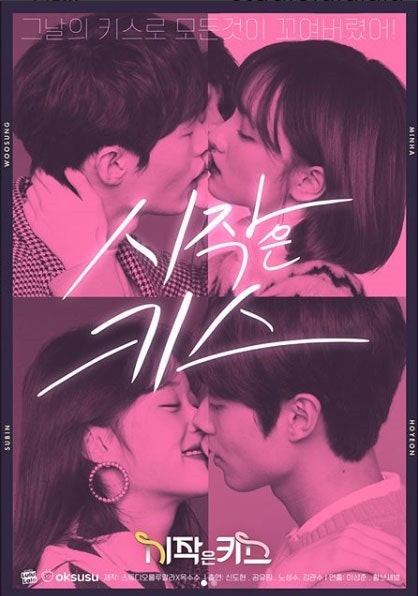 시작은 키스 (2018)