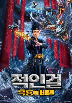 적인걸 흑룡의 비밀 (2024)