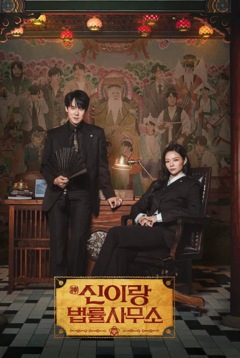 신이랑 법률사무소 (2026)