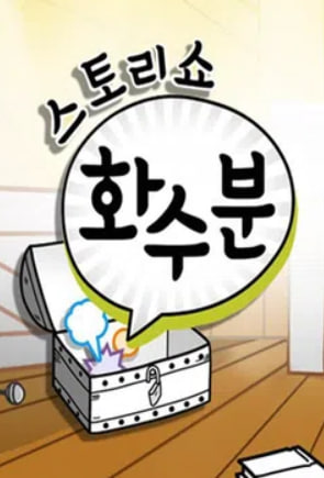 스토리쇼 화수분