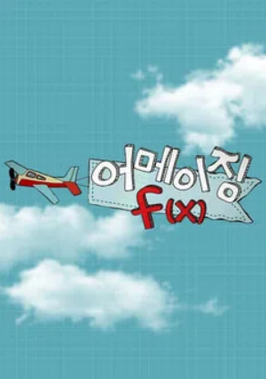 어메이징 에프엑스