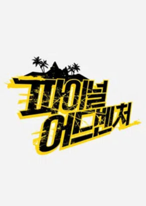 파이널 어드벤처