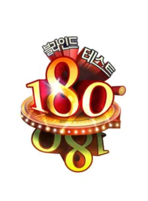 블라인드 테스트 180°