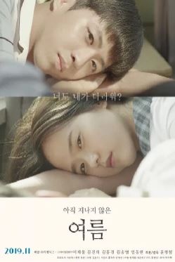 아직 지나지 않은 여름 (2019)