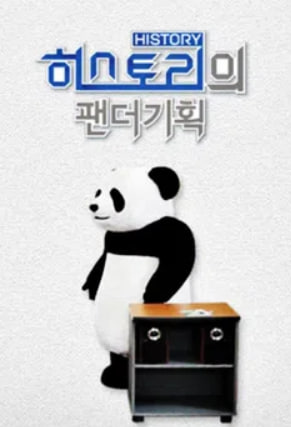 히스토리의 팬더 기획